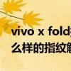 vivo x fold指纹解锁 vivoXFold采用的是什么样的指纹解锁 