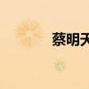蔡明天华(是天华的女儿蔡明)