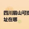 四川眉山可提供佳能多功能一体机维修服务地址在哪