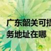 广东韶关可提供富士施乐多功能一体机维修服务地址在哪