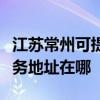 江苏常州可提供富士施乐多功能一体机维修服务地址在哪