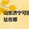 山东济宁可提供理光多功能一体机维修服务地址在哪