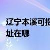 辽宁本溪可提供佳能多功能一体机维修服务地址在哪