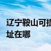 辽宁鞍山可提供爱普生针式打印机维修服务地址在哪