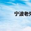 宁波老外滩 宁波攻略经典二日游