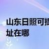 山东日照可提供佳能多功能一体机维修服务地址在哪