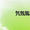 氕氘氚怎么读(氚少一竖念什么)