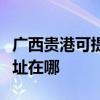 广西贵港可提供爱普生针式打印机维修服务地址在哪