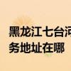 黑龙江七台河可提供理光多功能一体机维修服务地址在哪