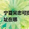 宁夏吴忠可提供理光多功能一体机维修服务地址在哪