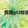 真我gt2标准版配色 真我GT2有什么配色 
