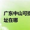 广东中山可提供富士通针式打印机维修服务地址在哪
