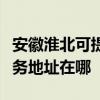 安徽淮北可提供富士施乐多功能一体机维修服务地址在哪 安徽淮北可提供富士施乐多功能一体机维修服务地址在哪