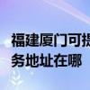 福建厦门可提供富士施乐多功能一体机维修服务地址在哪