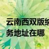云南西双版纳可提供理光多功能一体机维修服务地址在哪
