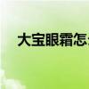 大宝眼霜怎么样(好用又实惠的眼霜排行)