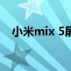 小米mix 5屏幕尺寸 小米MIX5跑分多少 小米mix 5屏幕尺寸 小米MIX5跑分多少