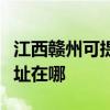 江西赣州可提供富士通针式打印机维修服务地址在哪