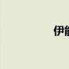 伊能静电影 电影第六季