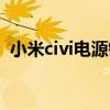 小米civi电源键失灵 小米civi手机屏幕失灵 