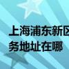 上海浦东新区可提供爱普生针式打印机维修服务地址在哪