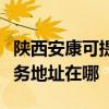 陕西安康可提供富士施乐多功能一体机维修服务地址在哪