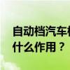 自动档汽车档位介绍 自动挡的各个档位都有什么作用？