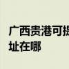 广西贵港可提供理光多功能一体机维修服务地址在哪
