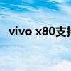 vivo x80支持nfc吗 vivoX80Pro支持NFC吗 
