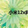 小米12x耗电太快 小米12x怎么省电 
