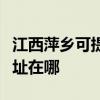 江西萍乡可提供理光多功能一体机维修服务地址在哪