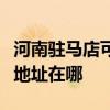 河南驻马店可提供佳能多功能一体机维修服务地址在哪