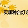 买哪种台灯方便 卧室台灯结婚用的哪种好 