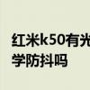 红米k50有光学防抖吗 红米k50是全系支持光学防抖吗 