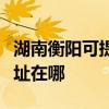 湖南衡阳可提供联想多功能一体机维修服务地址在哪