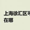 上海徐汇区可提供爱普生扫描仪维修服务地址在哪