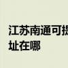江苏南通可提供富士通针式打印机维修服务地址在哪