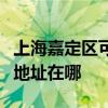 上海嘉定区可提供理光多功能一体机维修服务地址在哪