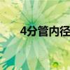4分管内径 4分水管的内径是多少毫米