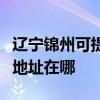 辽宁锦州可提供爱普生多功能一体机维修服务地址在哪