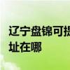 辽宁盘锦可提供联想多功能一体机维修服务地址在哪