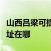 山西吕梁可提供爱普生针式打印机维修服务地址在哪