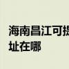 海南昌江可提供理光多功能一体机维修服务地址在哪