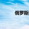 俄罗斯插件(俄罗斯方块模拟器)