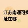 江苏南通可提供爱普生针式打印机维修服务地址在哪