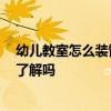 幼儿教室怎么装饰 哪个能告诉我幼儿教室怎么装饰 有网友了解吗 