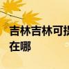 吉林吉林可提供OKI针式打印机维修服务地址在哪