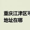 重庆江津区可提供佳能多功能一体机维修服务地址在哪