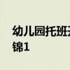幼儿园托班开学寄语 幼儿园春季开学寄语集锦1