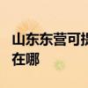山东东营可提供OKI针式打印机维修服务地址在哪